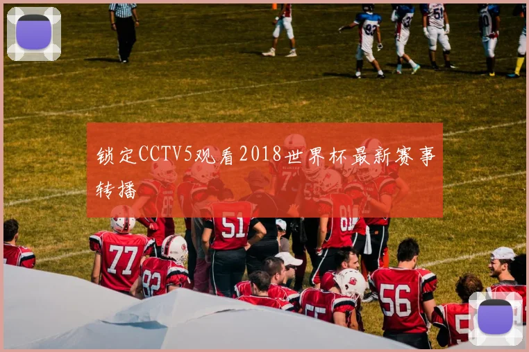 锁定CCTV5观看2018世界杯最新赛事转播
