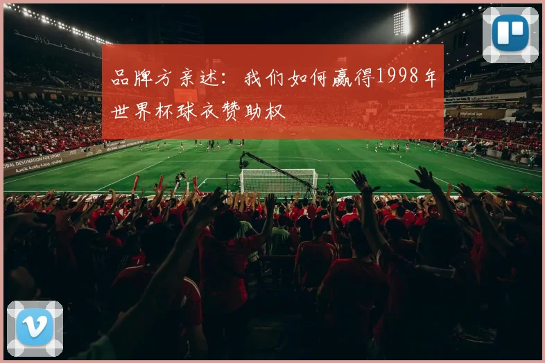 品牌方亲述：我们如何赢得1998年世界杯球衣赞助权