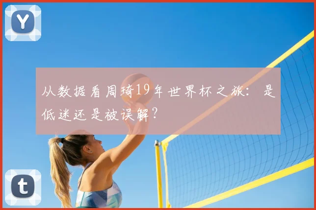 从数据看周琦19年世界杯之旅:是低迷还是被误解?