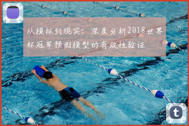 从模拟到现实：深度分析2018世界杯冠军预测模型的有效性验证