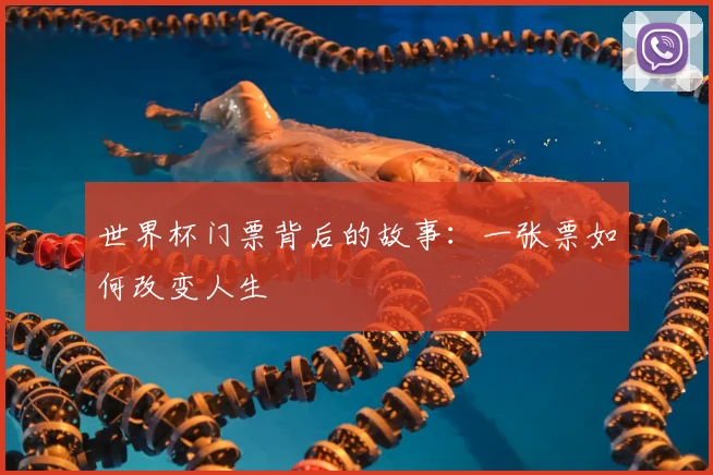 世界杯门票背后的故事：一张票如何改变人生