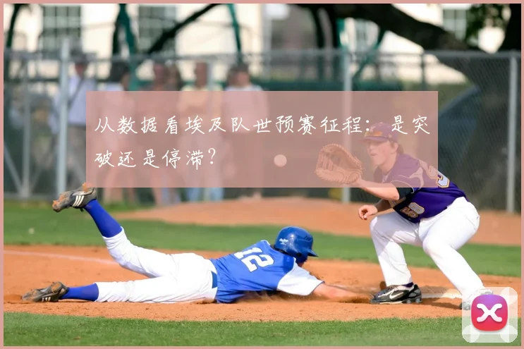 从数据看埃及队世预赛征程：是突破还是停滞？