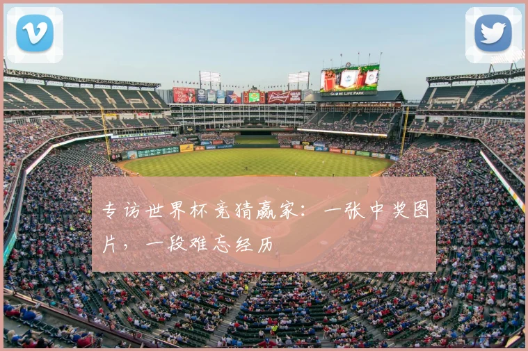 专访世界杯竞猜赢家:一张中奖图片,一段难忘经历