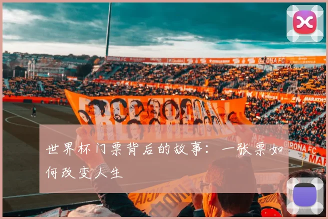 世界杯门票背后的故事：一张票如何改变人生
