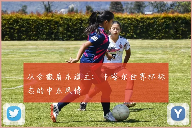 从会徽看东道主：卡塔尔世界杯标志的中东风情