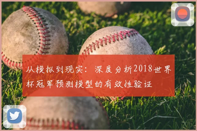 从模拟到现实:深度分析2018世界杯冠军预测模型的有效性验证