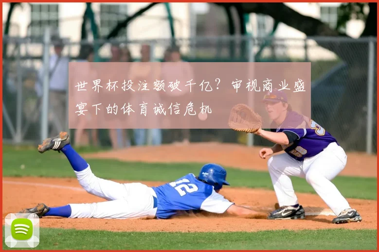 世界杯投注额破千亿?审视商业盛宴下的体育诚信危机