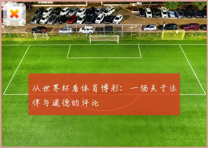 从世界杯看体育博彩:一场关于法律与道德的评论