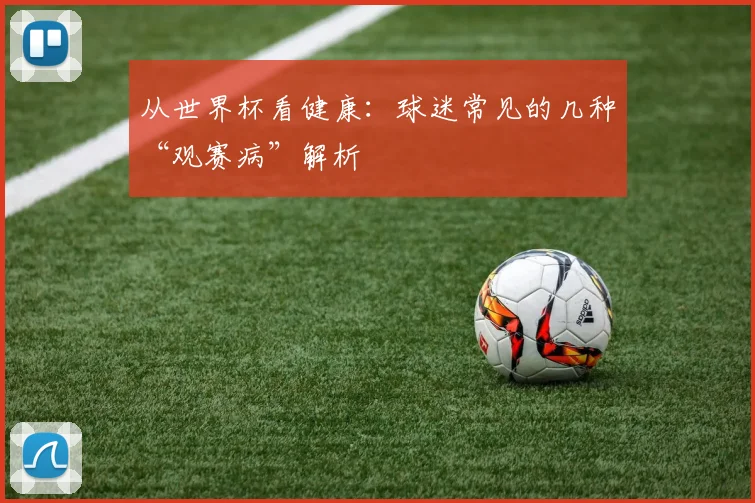 从世界杯看健康:球迷常见的几种“观赛病”解析