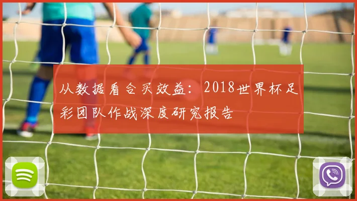 从数据看合买效益:2018世界杯足彩团队作战深度研究报告