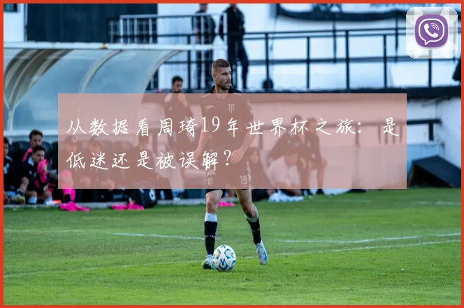 从数据看周琦19年世界杯之旅:是低迷还是被误解?