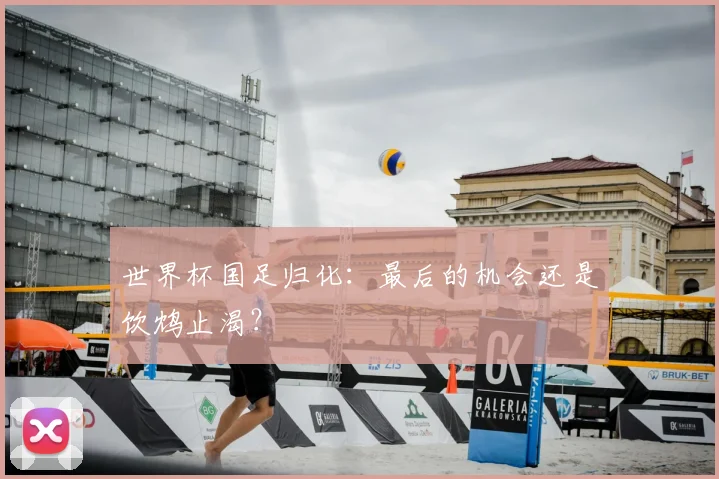 世界杯国足归化：最后的机会还是饮鸩止渴？