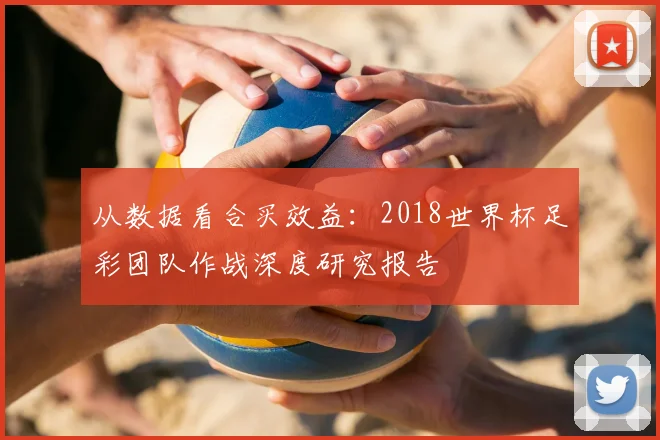 从数据看合买效益:2018世界杯足彩团队作战深度研究报告
