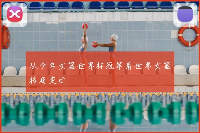 从今年女篮世界杯冠军看世界女篮格局变迁