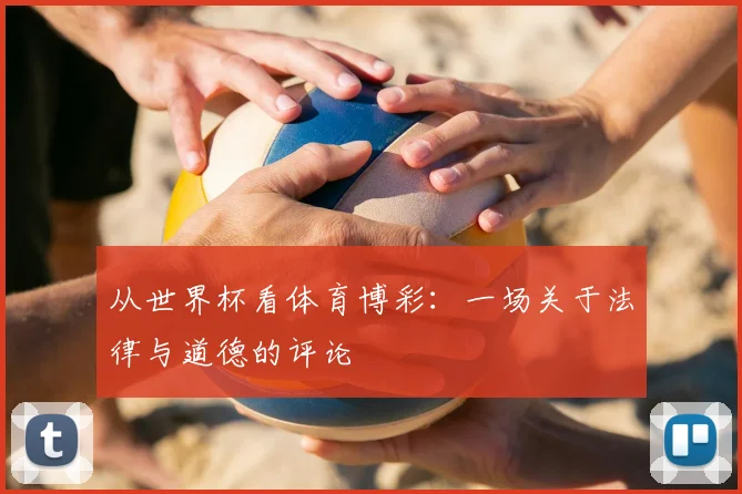 从世界杯看体育博彩：一场关于法律与道德的评论