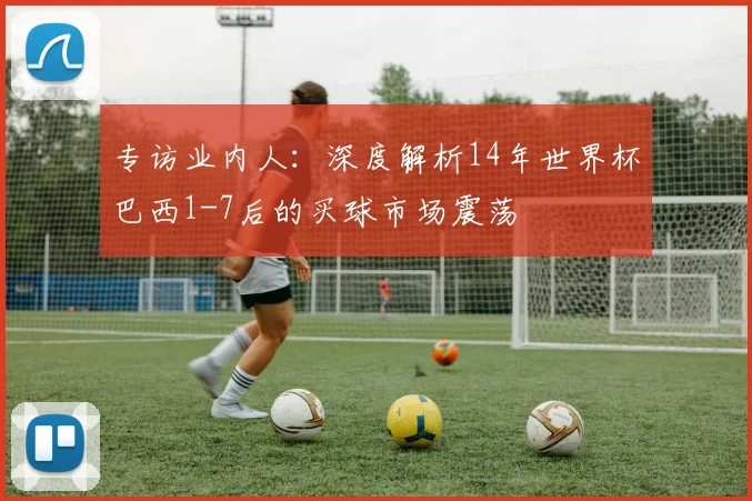 专访业内人:深度解析14年世界杯巴西1-7后的买球市场震荡