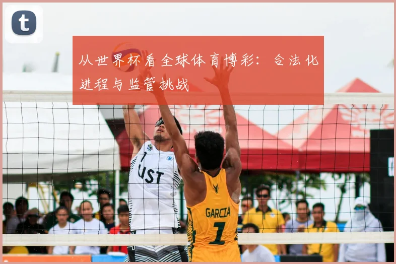 从世界杯看全球体育博彩：合法化进程与监管挑战