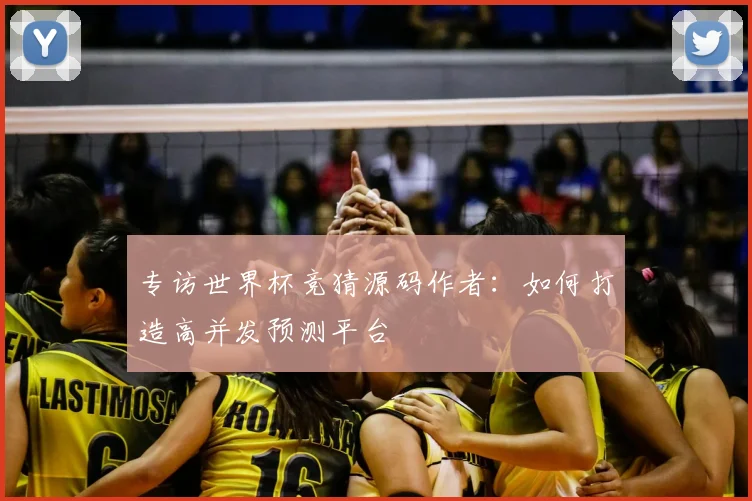 专访世界杯竞猜源码作者:如何打造高并发预测平台