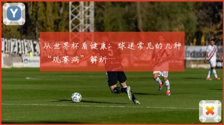 从世界杯看健康:球迷常见的几种“观赛病”解析