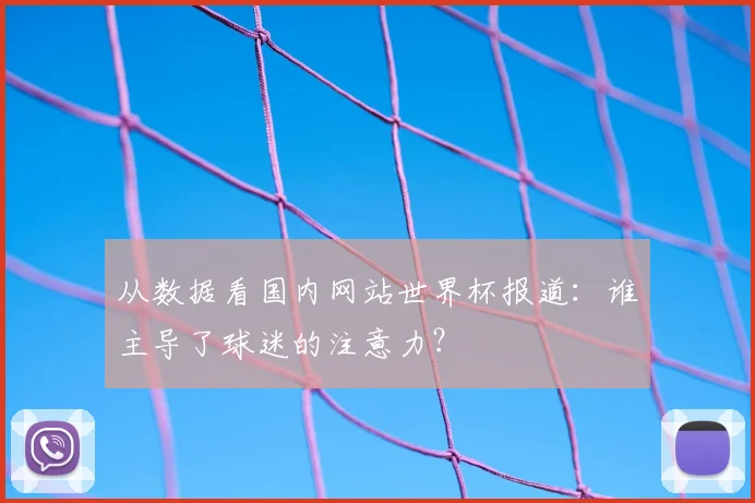 从数据看国内网站世界杯报道:谁主导了球迷的注意力?