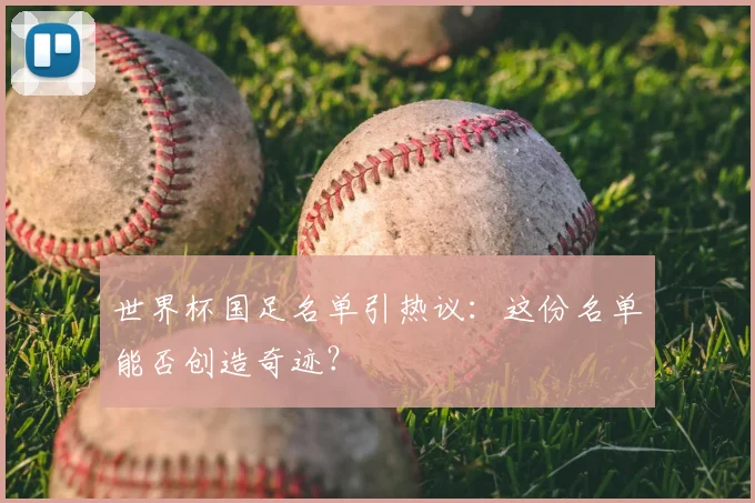 世界杯国足名单引热议：这份名单能否创造奇迹？