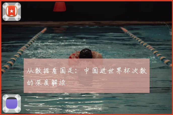 从数据看国足:中国进世界杯次数的深度解读