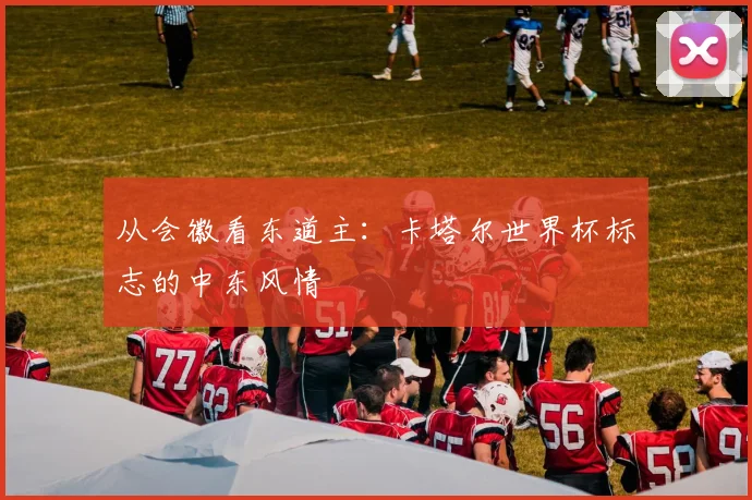 从会徽看东道主：卡塔尔世界杯标志的中东风情